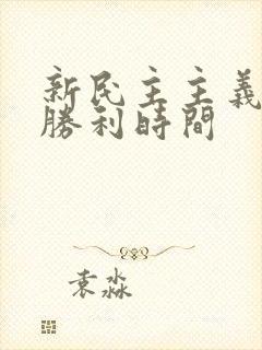 新民主主义革命胜利时间