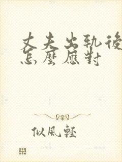 丈夫出轨后妻子怎么应对