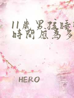 11岁男孩睡眠时间应为多少小时