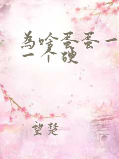 为啥蛋蛋一个软一个硬