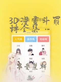 3D漫画斗罗玉转全集