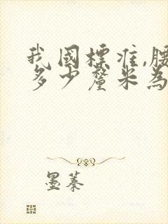 我国标准,腰围多少厘米为腹型肥胖