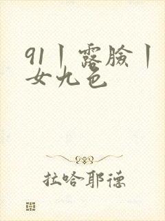 91丨露脸丨熟女九色
