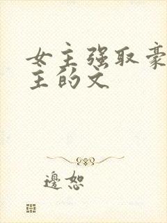 女主强取豪夺男主的文