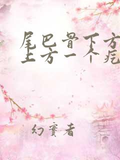 尾巴骨下方肛门上方一个疙瘩