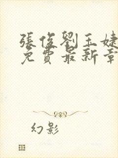 张俊刘玉婕小说免费最新章节更新