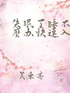 失眠了睡不着怎么办快速入睡