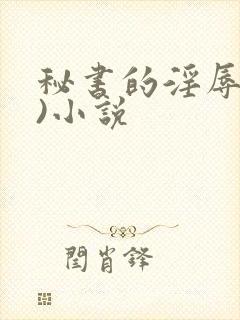 秘书的淫辱(h)小说