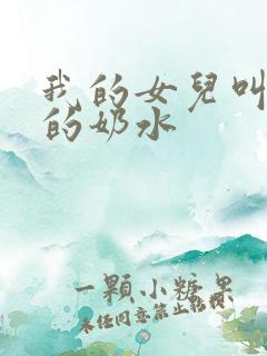 我的女儿叫小可的奶水