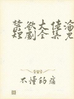 禁欲大佬沦陷了短剧全集免费完整版