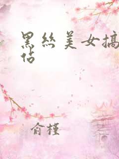 黑丝美女搞基网站