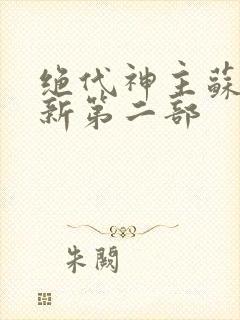 绝代神主苏莫最新第二部