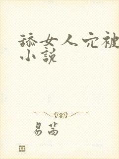 舔女人穴被围观小说