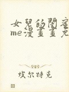 女儿的闺蜜都归me漫画画免费读