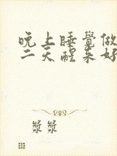 晚上睡觉做梦第二天醒来好累