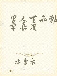 男人下面勃起正常长度