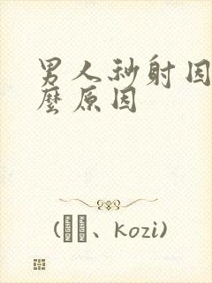 男人秒射因为什么原因