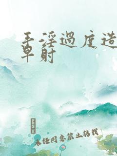 手淫过度造成的早射