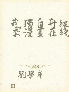 我独自升级第二季漫画在线观看