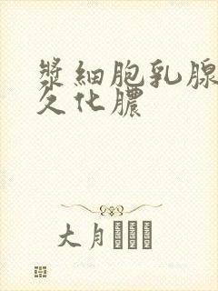 浆细胞乳腺炎多久化脓