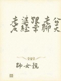 老婆跟老公的朋友经常聊天正常吗