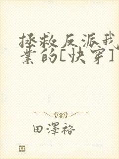 拯救反派我是专业的[快穿]
