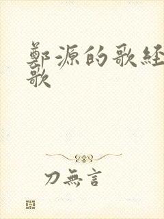 郑源的歌经典的歌