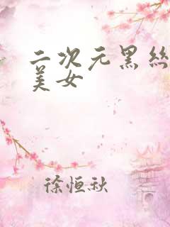 二次元黑丝高跟美女