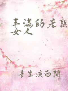 丰满的老熟妇老女人
