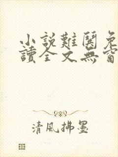 小说难哄免费阅读全文无窗口