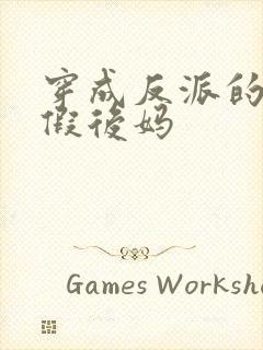 穿成反派的恶毒假后妈