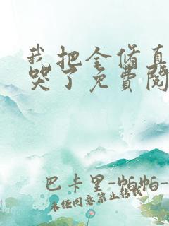 我把全修真界卷哭了免费阅读全