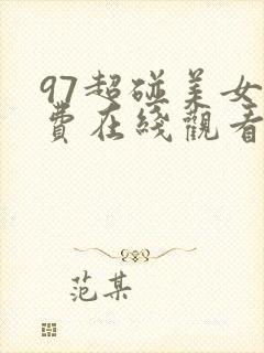 97超碰美女免费在线观看