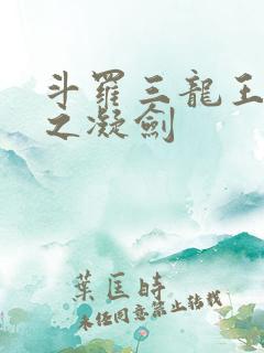 斗罗三龙王传说之凝剑