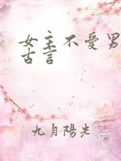 女主不爱男主的古言