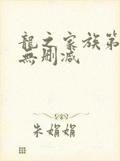 龙之家族第二季无删减