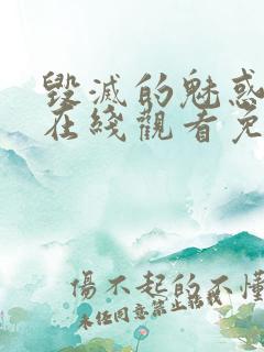 毁灭的魅惑动漫在线观看免费高清