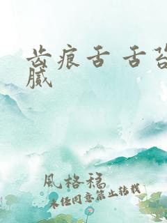 齿痕舌 舌苔白腻