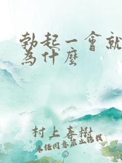 勃起一会就软了为什么