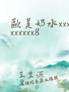 欧美奶水xxxxxxxxx8