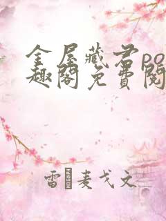 金屋藏君po笔趣阁免费阅读无弹窗