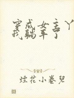 穿成女主丫鬟后我躺平了