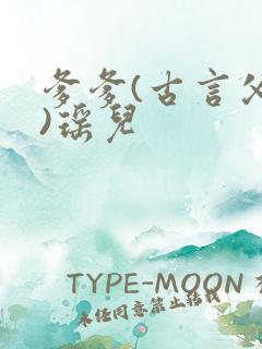 爹爹(古言父女)瑶儿