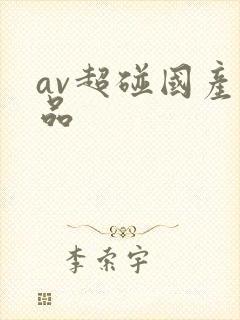 av超碰国产精品