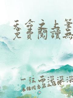 天命之上笔趣阁免费阅读无弹窗