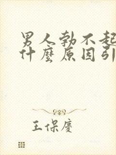 男人勃不起来是什么原因引起的