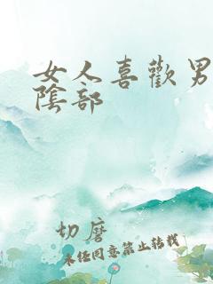 女人喜欢男人舔阴部