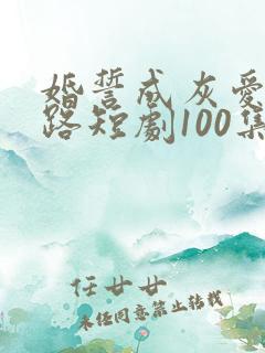 婚誓成灰爱已陌路短剧100集全集