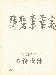 强取豪夺合集天河石子笔趣阁