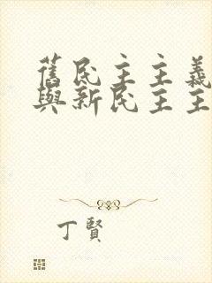 旧民主主义革命与新民主主义革命的区别